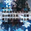 MAYA! BOARD的无限可能性与创新设计理念之旅：一起看看它能带给我们什么新奇体验和创意灵感！