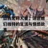 日韩无码人妻，讲述她们独特的生活与情感故事