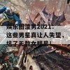 娱乐圈渣男2021：这些男星真让人失望，坑了无数女明星！