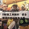 Windows绕开ID解锁工具解析：安全便捷的密码恢复方案