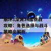 崩坏3深渊34层挑战攻略：角色选择与战斗策略全解析