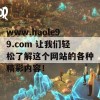 www.haole99.com 让我们轻松了解这个网站的各种精彩内容！