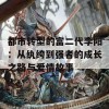 都市转型的富二代李阳：从纨绔到强者的成长之路与爱情故事