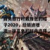 商务旅行时戴绿色的帽子2020，给旅途增添一抹亮色的时尚选择