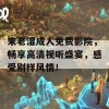 来老湿成人免费影院，畅享高清视听盛宴，感受别样风情！