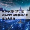 从50岁到80岁，欧洲人的生活样貌和心态变化大揭秘