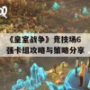 《皇室战争》竞技场6强卡组攻略与策略分享