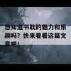 想知道书耽的魅力和乐趣吗？快来看看这篇文章吧！