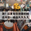 想找高品质国产字幕资源？这里有你想要的精选内容！精品久久久久国产字幕久久