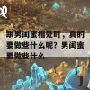 跟男闺蜜相处时，真的要做些什么呢？男闺蜜要做些什么