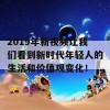 2019年新视频让我们看到新时代年轻人的生活和价值观变化！