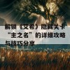 解锁《艾希》隐藏关卡“主之名”的详细攻略与技巧分享