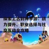 探索上古封神手游：战力提升、职业选择与社交互动全攻略