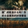 你知道那首提到“小蛮腰”的歌是什么吗？你的小蛮腰真的好想要是什么歌？