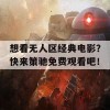 想看无人区经典电影？快来策驰免费观看吧！