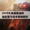 2020年吴国最强阵容配置与战术策略解析