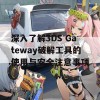 深入了解3DS Gateway破解工具的使用与安全注意事项