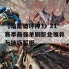 《暗黑破坏神3》21赛季最强单刷职业推荐与技巧解析