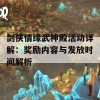 剑侠情缘武神殿活动详解：奖励内容与发放时间解析