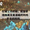 忙碌工作的她，既是职场精英又是温暖的妈妈——职业的妈妈