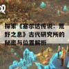 探索《塞尔达传说：荒野之息》古代研究所的秘密与位置解析