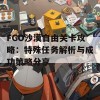 FGO沙漠自由关卡攻略：特殊任务解析与成功策略分享