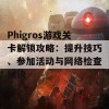 Phigros游戏关卡解锁攻略：提升技巧、参加活动与网络检查秘诀