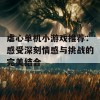 虐心单机小游戏推荐：感受深刻情感与挑战的完美结合