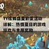 YY炫舞盛夏彩蛋活动详解：热情夏日的游戏狂欢与丰厚奖励