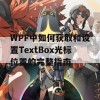 WPF中如何获取和设置TextBox光标位置的完整指南