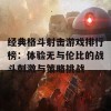 经典格斗射击游戏排行榜：体验无与伦比的战斗刺激与策略挑战