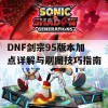 DNF剑宗95版本加点详解与刷图技巧指南