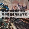 没戴奶罩瑜伽教练3，带你看看这种状态下的自信与挑战！