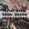 《QQ飞车》任务奖励领取指南：提高角色能力的小技巧与注意事项