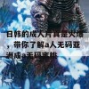 日韩的成人片真是火爆，带你了解a人无码亚洲成a无码蜜桃