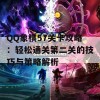 QQ象棋57关卡攻略：轻松通关第二关的技巧与策略解析