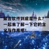 聚合软件到底是什么？一起来了解一下它的含义与作用吧！