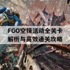 FGO空镜活动全关卡解析与高效通关攻略