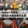 jeapenviedoessex 你想知道在这个地方有什么好玩的活动和景点吗？