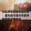 闪乱神乐极限突破攻略：提升战斗技巧与游戏体验的详细指南