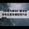 《创造与魔法》魔法水池龟位置及捕捉技巧全解析