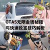 GTA5无限金钱秘籍与快速致富技巧解析