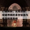 打破限制，实现创新：突破界限的素材容器与有效利用策略