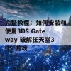 完整教程：如何安装和使用3DS Gateway 破解任天堂3DS 游戏