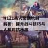 H1Z1杀人奖励机制解析：提升战斗技巧与人机对抗乐趣