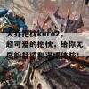 大乔抱枕kuro2，超可爱的抱枕，给你无尽的舒适和温暖体验！