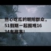 热心吃瓜的朝阳群众，51假期一起围观1634有趣事！