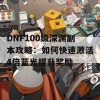 DNF100级深渊副本攻略：如何快速激活4倍蓝光提升奖励