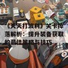 《天天打波利》关卡掉落解析：提升装备获取的最佳策略与技巧