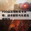 FGO山丘地形关卡攻略：战术解析与从者选择技巧